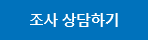 조사 상담하기