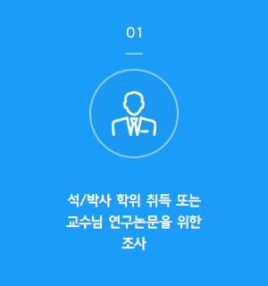 01 석/박사 학위 취득 또는 교수님 연구논문을 위한 조사