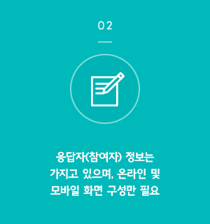 03 응답자(참여자) 정보는 가지고 있으며, 온라인 및 모바일 화면 구성만 필요