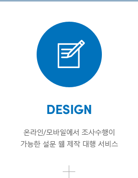 Design - 온라인/모바일에서 조사수행이 가능한 설문 웹 제작 대행 서비스